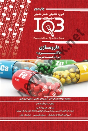 بانک سوالات ده سالانه IQB  دکتری داروسازی میلاد رحیم زادگان انتشارات گروه تالیفی دکتر خلیلی