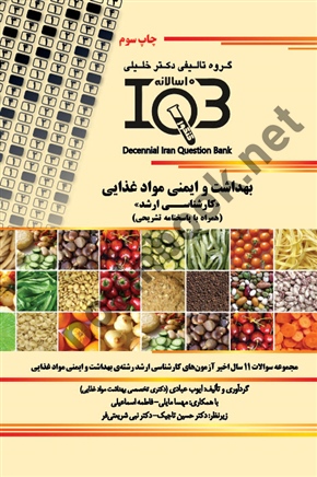 بانک سوالات ده سالانه IQBبهداشت و ایمنی مواد غذایی کارشناسی ارشد( همراه با پاسخنامه تشریحی ) ایوب عبادی انتشارات گروه تالیفی دکتر خلیلی