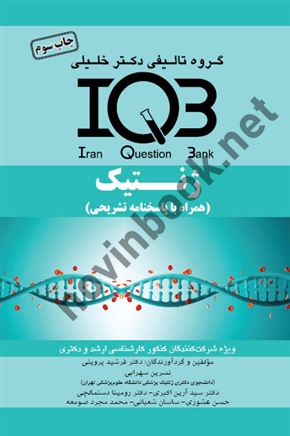IQB ژنتیک ( همراه با پاسخنامه تشریحی ) دکتر فرشید پروینی انتشارات گروه تالیفی دکتر خلیلی