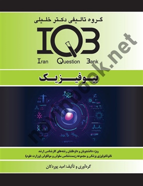 IQB بیوفیزیک امید پوردکان انتشارات گروه تالیفی دکتر خلیلی