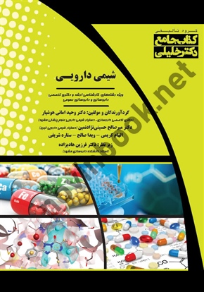 جامع شیمی دارویی وحید امانی هوشیار انتشارات گروه تالیفی دکتر خلیلی