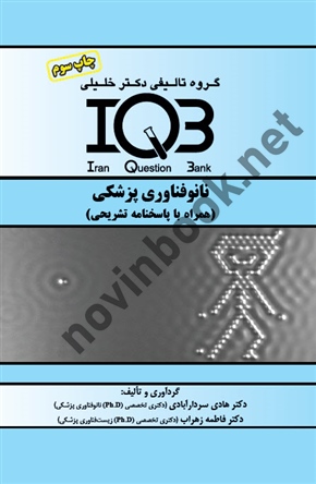 IQB نانو فناوری پزشکی ( همراه با پاسخنامه تشریحی ) هادی سردار آبادی  انتشارات گروه تالیفی دکتر خلیلی
