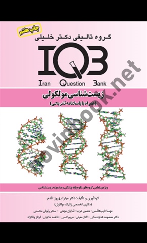 IQB زیست شناسی مولکولی ( همراه با پاسخنامه تشریحی ) میترا بهروزی اقدم  انتشارات گروه تالیفی دکتر خلیلی