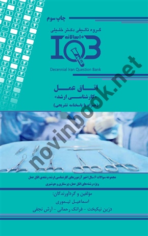 بانک سوالات ده سالانه IQB اتاق عمل << کارشناسی ارشد  >>( همراه با پاسخنامه تشریحی ) اسماعیل تیموری  انتشارات گروه تالیفی دکتر خلیلی