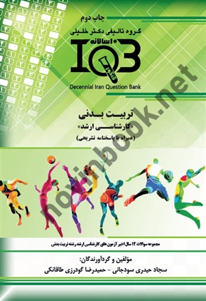 بانک سوالات ده سالانه IQB کارشناسی ارشد تربیت بدنی سجاد حیدری سودجانی انتشارات گروه تالیفی دکتر خلیلی