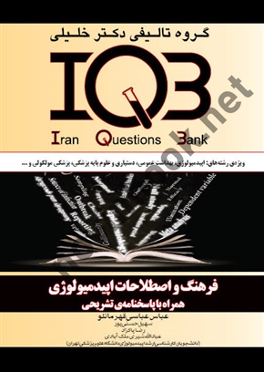 IQB فرهنگ و اصطلاحات اپیدمیولوژی ( همراه با پاسخنامه تشریحی ) عباس عباسی قهرمانلو انتشارات گروه تالیفی دکتر خلیلی