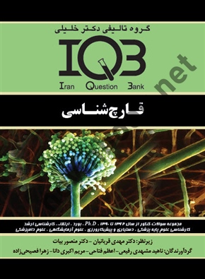 IQB قارچ شناسی ناهید مشهدی رفیعی انتشارات گروه تالیفی دکتر خلیلی