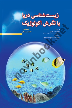 زیست شناسی دریا با نگرش اکولوژیک جمیز نی باکن  انتشارات گروه تالیفی دکتر خلیلی