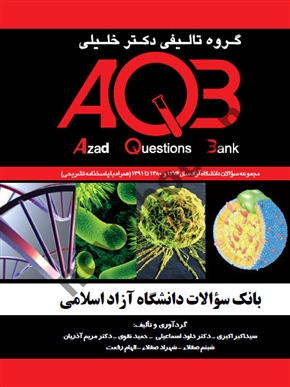 بانک سوالات دانشگاه آزاد اسلامی سید اکبر اکبری انتشارات  گروه تالیفی دکتر خلیلی