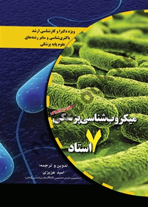 میکروب شناسی پزشکی 7 استاد ( ویروس و باکتری )  دکتر امیدعزیزی انتشارات گروه تالیفی دکتر خلیلی