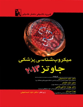 میکروب شناسی پزشکی جاوتز 2013 دکتر داود اسماعیلی انتشارات گروه تالیفی دکتر خلیلی