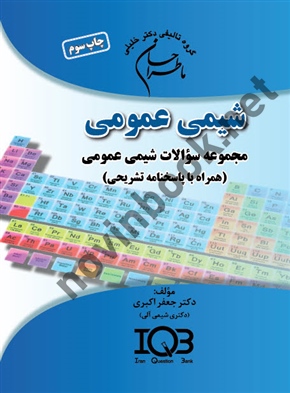 ما طراحان شیمی عمومی ( همراه با پاسخنامه تشریحی ) دکتر جعفر اکبری   انتشارات گروه تالیفی دکتر خلیلی