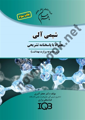 ماطراحان شیمی آلی ( همراه با پاسخنامه تشریحی ) انتشارات گروه تالیفی دکتر خلیلی