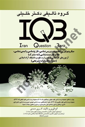 IQB میکروبیولوژی (مجموعه ویروس شناسی، قارچ شناسی و ایمنی شناسی، زیست شناسی ( تنه مشترک)) کسری حمدی انتشارات گروه تالیفی دکتر خلیلی
