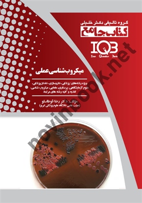 میکروب شناسی عملی ، انتشارات گروه تالیفی دکتر خلیلی
