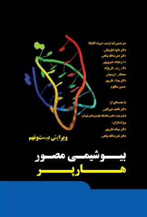 بیوشیمی مصور هارپر ، انتشارات گروه تالیفی دکتر خلیلی