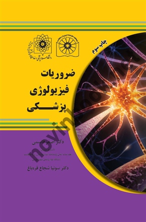ضروریات فیزیولوژی پزشکی دکتر اصغر قاسمی  انتشارات گروه تالیفی دکتر خلیلی