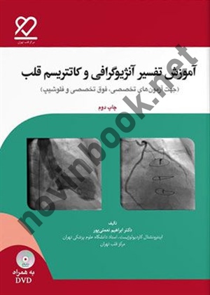 آموزش تفسیر آنژیوگرافی و کاتتریسم قلب چاپ دوم ( به همراه DVD )ابراهیم نعمتی پور انتشارات گروه تالیفی دکتر خلیلی