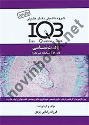 بانک سوالات بافت شناسی ( همراه با پاسخنامه تشریحی ) فرزانه رضایی یزدی  انتشارات گروه تالیفی دکتر خلیلی