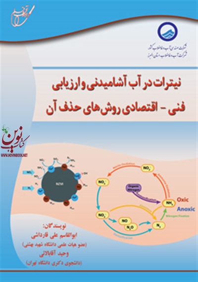 نیترات در آب شرب و ارزیابی فنی-اقتصادی روش های حذف آن وحید آقابالایی انتشارات آوای قلم