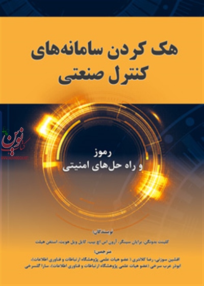 هک کردن سامانه های کنترل صنعتی: رموز و راه حل های امنیتی رضا کلانتری انتشارات آوای قلم