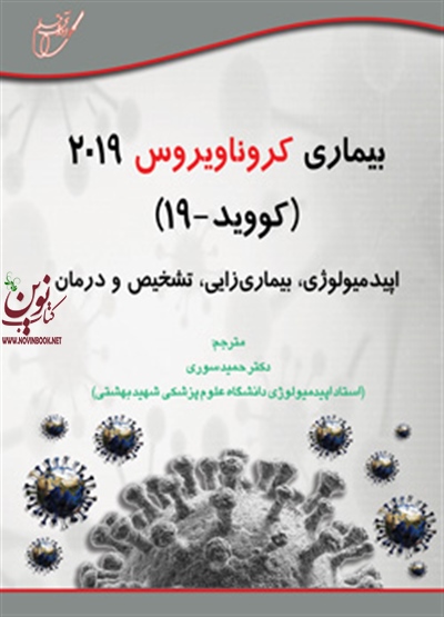 بیماری کرونا ویروس 2019 کوید 19 اپیدمیولوژی، بیماری زایی، تشخیص و درمان شایلندرا کی ساکسنا حمید سوری انتشارات آوای قلم 