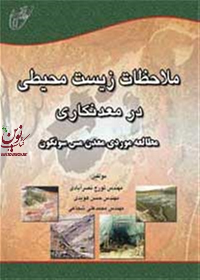 ملاحظات زیست محیطی در معدنکاری-مطالعه موردی معدن مس سونگون محمدعلی شجاعی انتشارات آوای قلم 