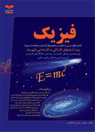 فیزیک (ویژه آزمونهای کاردانی به کارشناسی ناپیوسته) حسن شادکام انور انتشارات خانیران