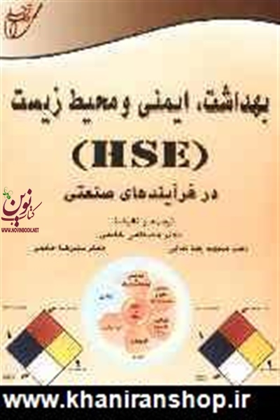 بهداشت ایمنی و محیط زیست (HSE) در فرآیند های صنعتی بر اساس معیارهای OSHA مصطفی ، محمدرضا و علیرضا خادمی انتشارات خانیران