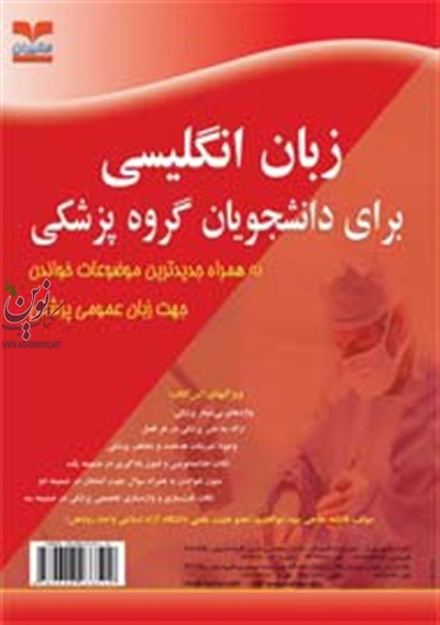 زبان انگلیسی برای دانشجویان پزشکی English for the medical student فاطمه حاجی سید ابوالقاسم انتشارات خانیران