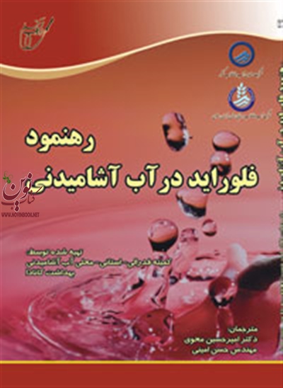 رهنمود فلوراید در آب آشامیدنی (امیرحسین محوی/انتشارات آوای قلم)