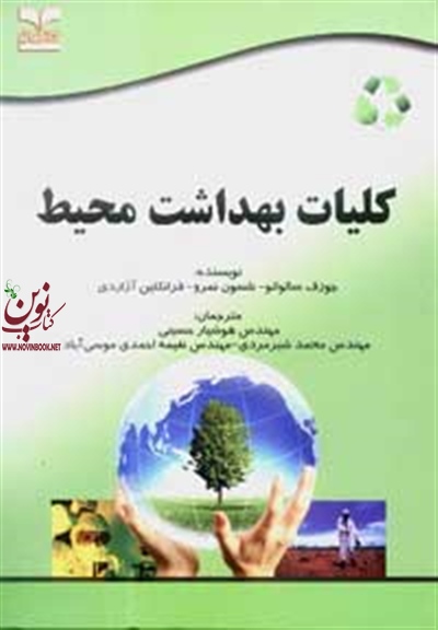 کلیات بهداشت محیط جورف سالواتو با ترجمه ی هوشیار حسینی انتشارات خانیران