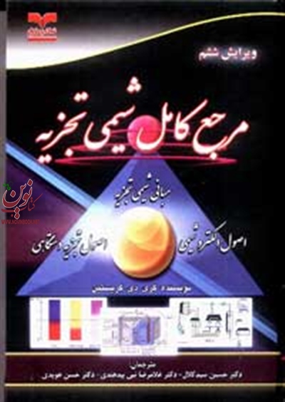 مرجع کامل شیمی تجزیه (ویرایش ششم) گری کریستین با ترجمه حسین سیدکلال انتشارات خانیران