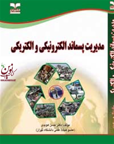 مدیریت پسماند الکترونیکی و الکتریکی حسن هویدی انتشارات خانیران