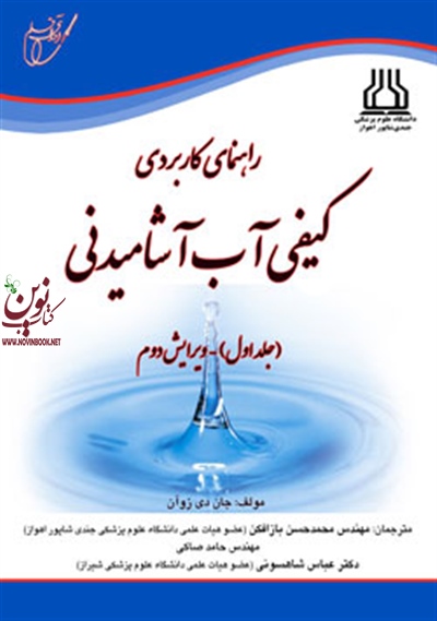 راهنمای کابردی کیفی آب آشامیدنی (جلد اول) جان دی زوآن با ترجمه ی محمدحسین بازافکن انتشارات خانیران