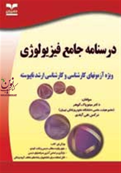 درسنامه جامع فیزیولوژی مینو پاک گوهر انتشارات خانیران