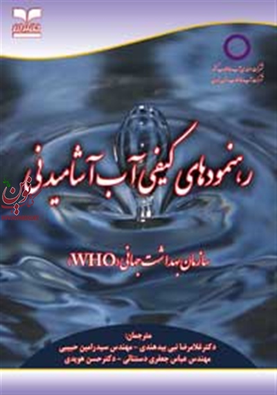 رهنمودهای کیفی آب آشامیدنی (سازمان بهداشت جهانی WHO) غلامرضا نبی بیدهندی انتشارات خانیران