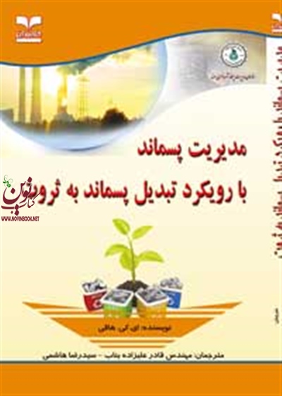 مدیریت پسماند با رویکرد تبدیل پسماند به ثروت ای کی هافی با ترجمه ی قادر علیزاده بناب انتشارات خانیران