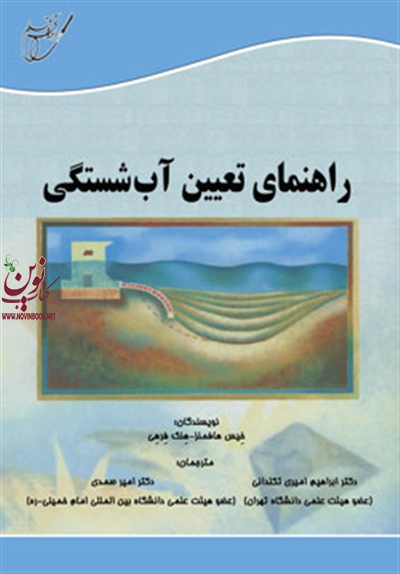 راهنمای تعیین آب شستگی (فیس هافمنز-ابراهیم امیری تکلدانی/انتشارات آوای قلم)