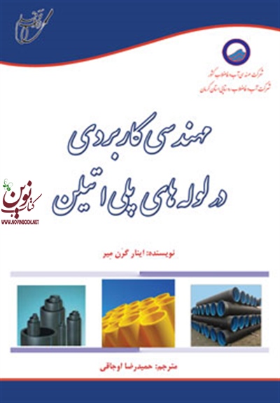 مهندسی کاربردی در لوله های پلی اتیلن وانگ لاورنس با ترجمه احسان آقایانی انتشارات خانیران