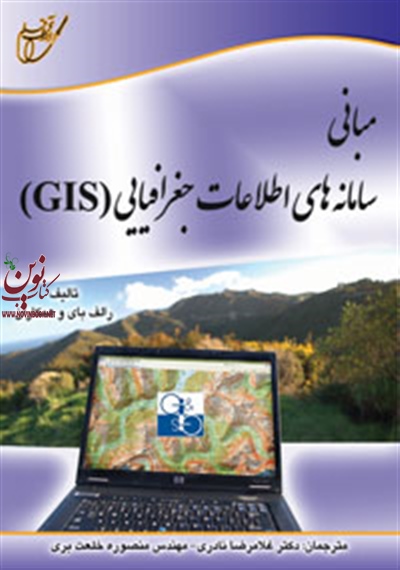 مبانی سامانه های اطلاعاتی جغرافیایی GIS رالف بای غلامرضا نادری انتشارات آوای قلم