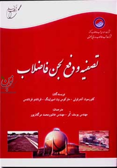 تصفیه و دفع لجن فاضلاب کلورسون آندرئولی یوسف کر انتشارات آوای قلم