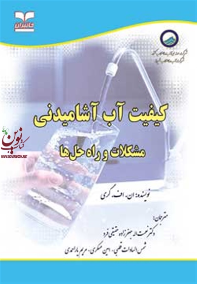 کیفیت آب آشامیدنی (مشکلات و راه حل ها) ان.اف گری با ترجمه ی نعمت الله جعفرزاده انتشارات خانیران