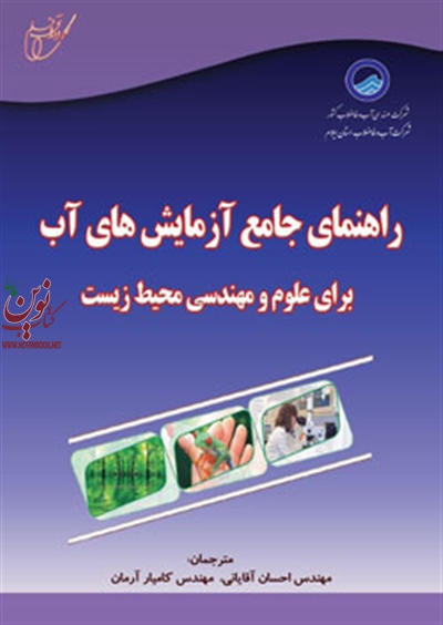 راهنمای جامع آزمایش های آب برای علوم و مهندسی محیط زیست احسان آقایانی انتشارات آوای قلم