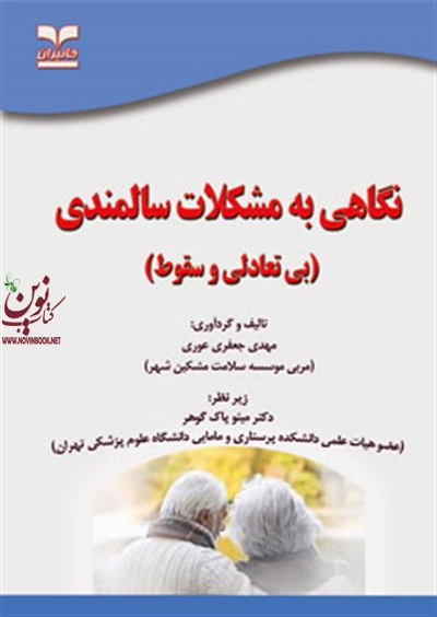 نگاهی به مشکلات سالمندی (بی تعادلی و سقوط) مهدی جعفری عوری انتشارات خانیران