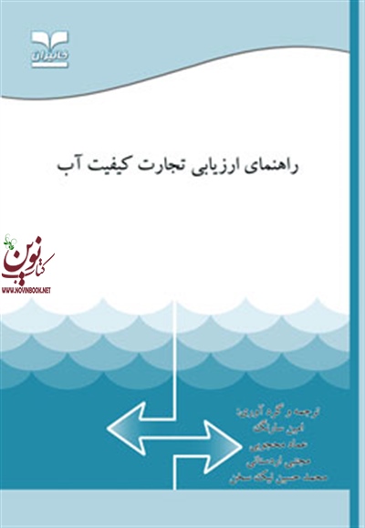 راهنمای ارزیابی تجارت کیفیت آب بروستر بوید با ترجمه ی امین سارنگ انتشارات خانیران