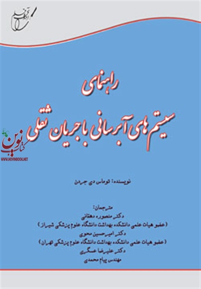 راهنمای سیستمهای آبرسانی با جریان ثقلی (توماس دی جردن-منصوره دهقانی/انتشارات آوای قلم)