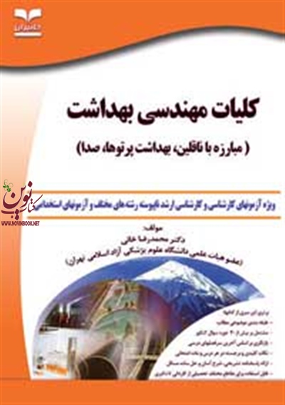 کلیات مهندسی بهداشت(مبارزه با ناقلین، بهداشت پرتوها، صدا) محمدرضا خانی انتشارات خانیران