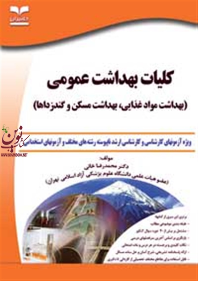 کلیات بهداشت عمومی (بهداشت مواد غذایی، بهداشت مسکن و گندزداها) محمدرضا خانی انتشارات خانیران