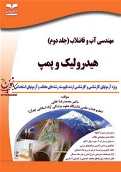 مهندسی آب و فاضلاب (جلد دوم: هیدرولیک پمپ) محمدرضا خانی انتشارات خانیران